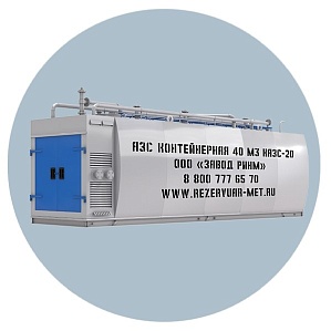 АЗС Контейнерная 40 м3 КАЗС-20